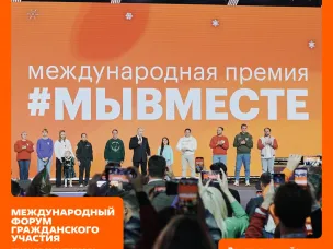 Нижегородцы могут зарегистрироваться на Международный форум гражданского участия #МЫВМЕСТЕ-2025